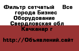 Фильтр сетчатый. - Все города Бизнес » Оборудование   . Свердловская обл.,Качканар г.